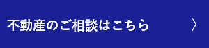 不動産のご相談はこちら